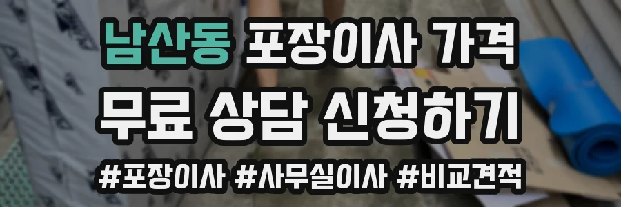 남산동 포장이사 가격