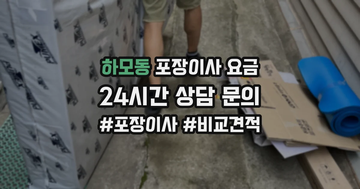 하모동 포장이사 요금