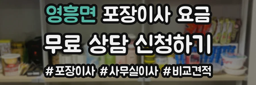 영흥면 포장이사 요금