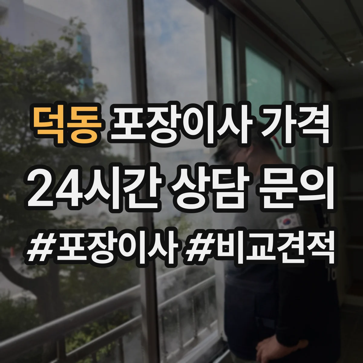 덕동 포장이사 가격
