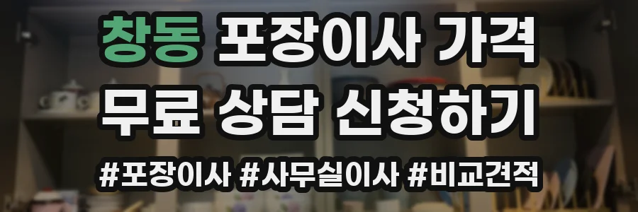 창동 포장이사 가격