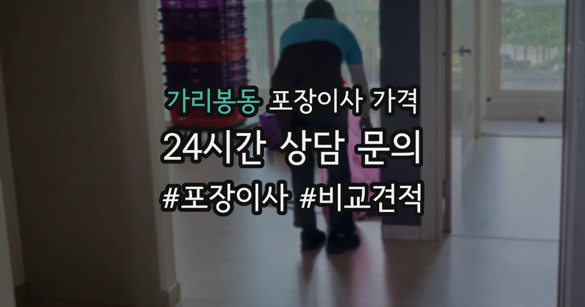 가리봉동 포장이사 가격