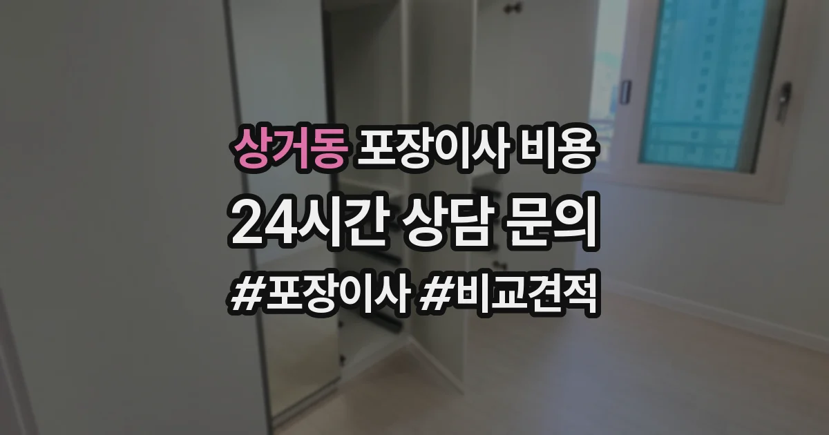 상거동 포장이사 비용