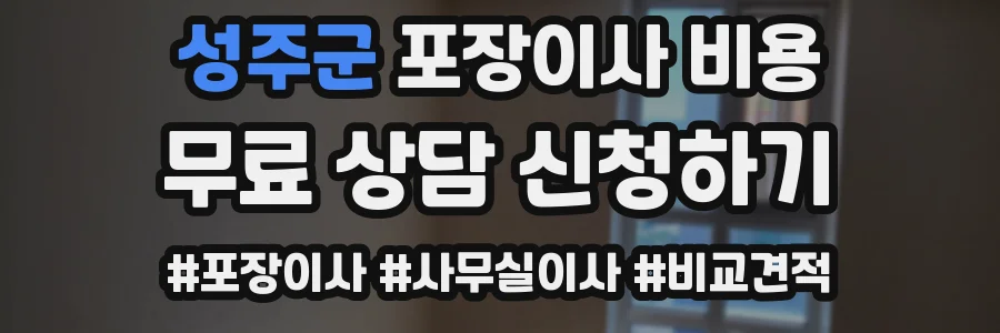 성주군 포장이사 비용