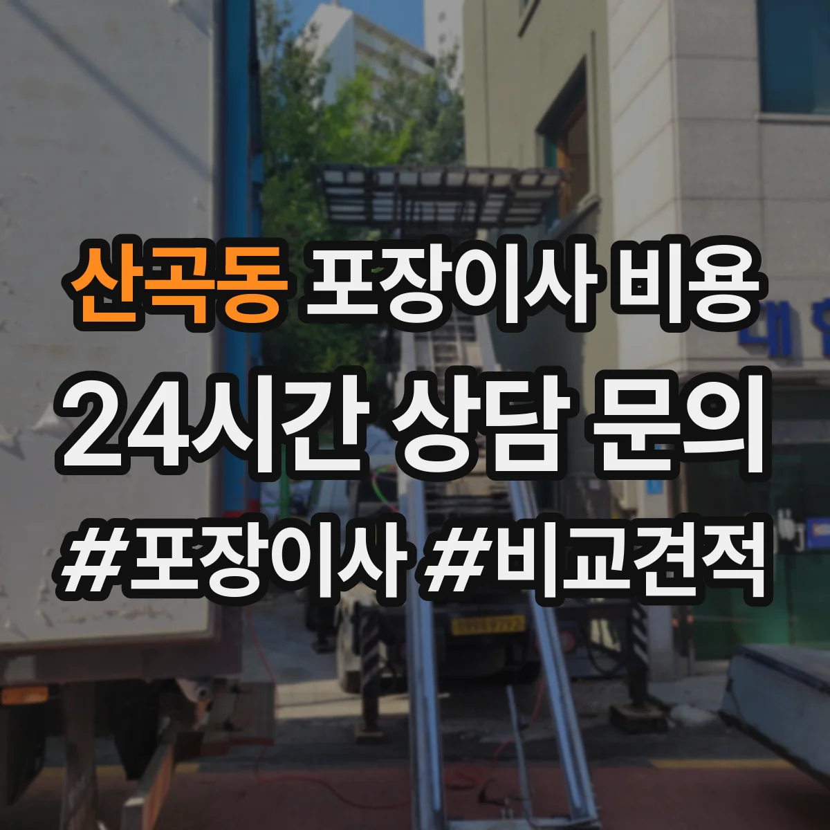 산곡동 포장이사 비용