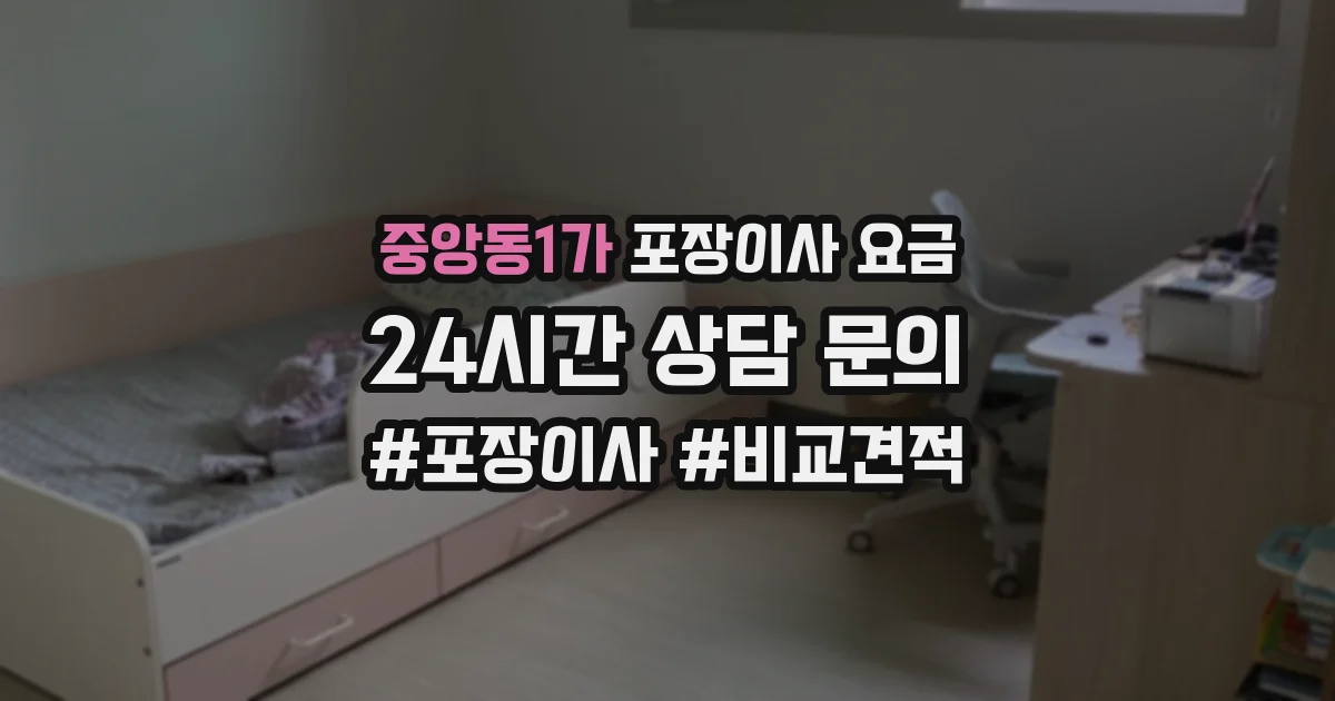 중앙동1가 포장이사 요금