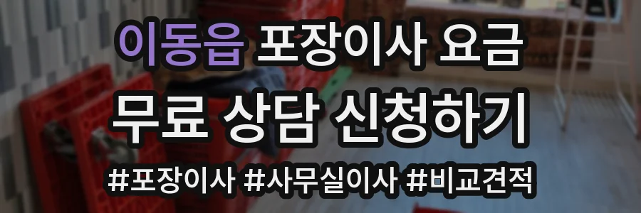 이동읍 포장이사 요금