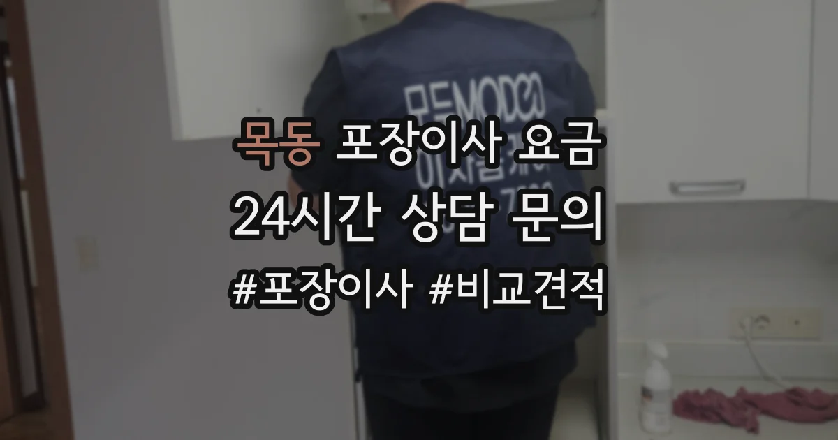 목동 포장이사 요금