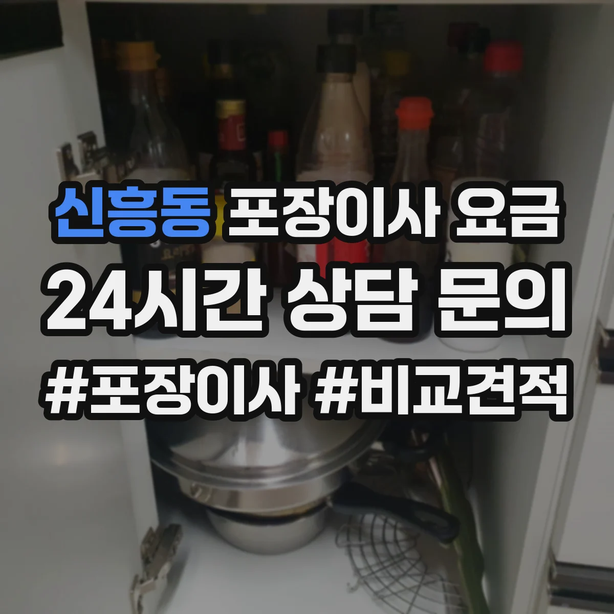 신흥동 포장이사 요금
