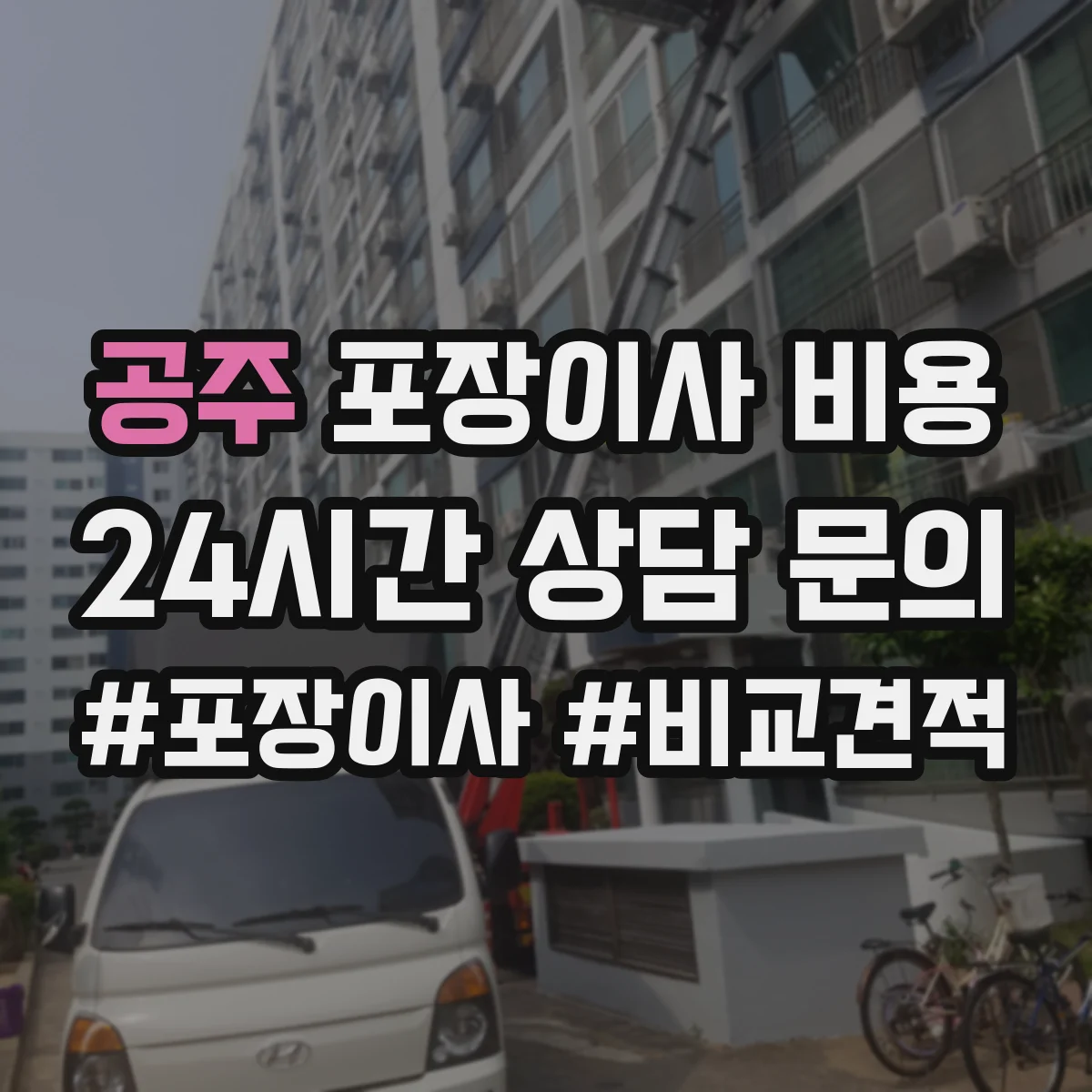 공주 포장이사 비용 계단 이동 물품 종류별 운반비 확인