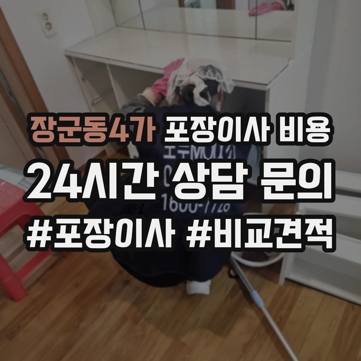 장군동4가 포장이사 비용