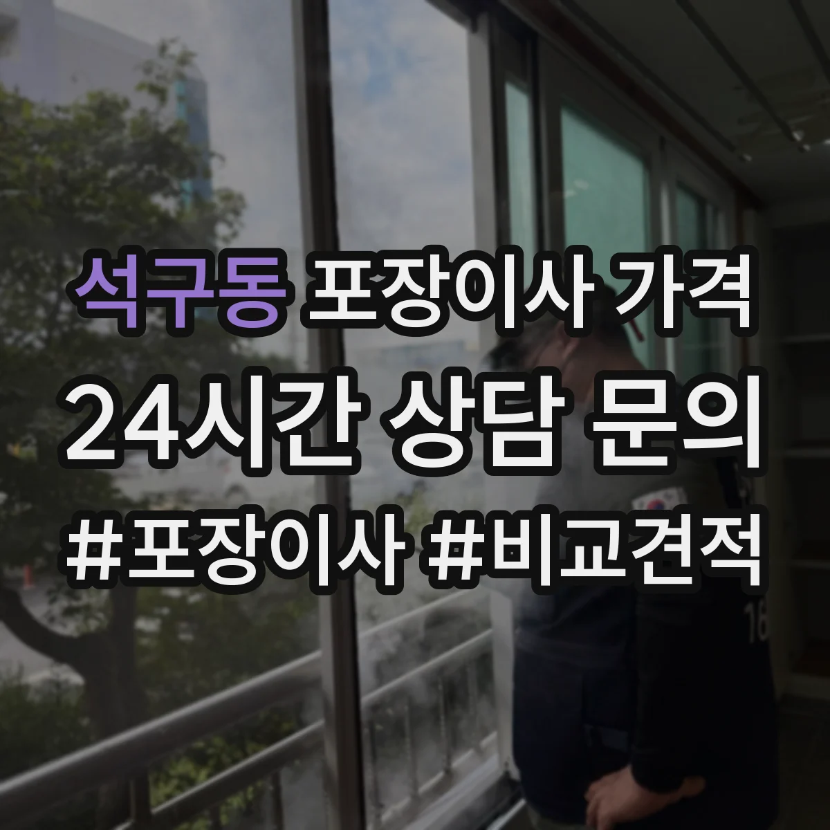 석구동 포장이사 가격
