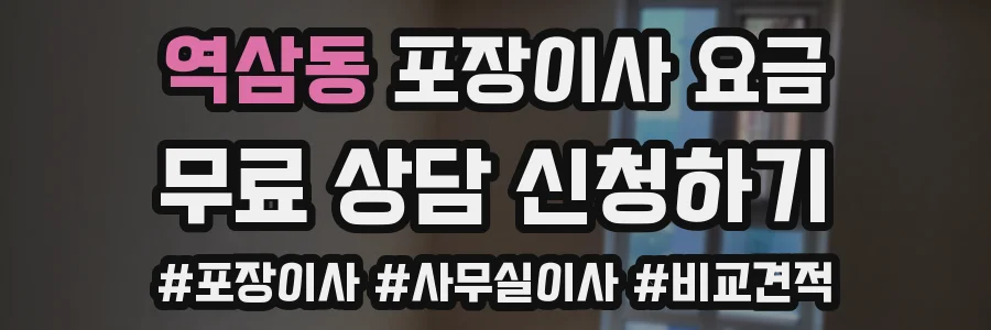 역삼동 포장이사 요금