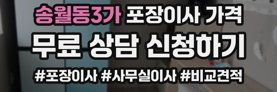 송월동3가 포장이사 가격