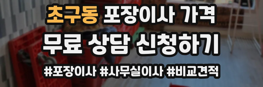 초구동 포장이사 가격