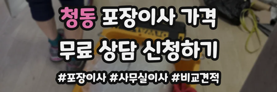 청동 포장이사 가격
