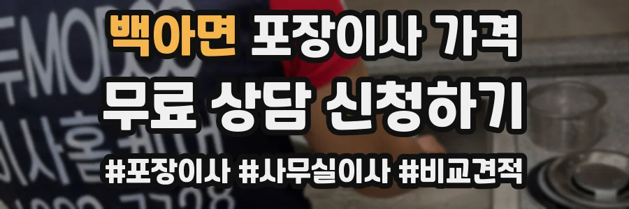백아면 포장이사 가격