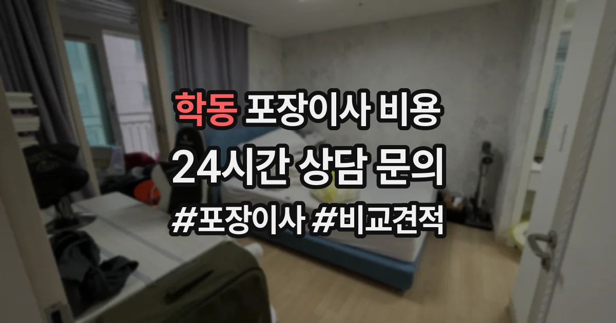학동 포장이사 비용