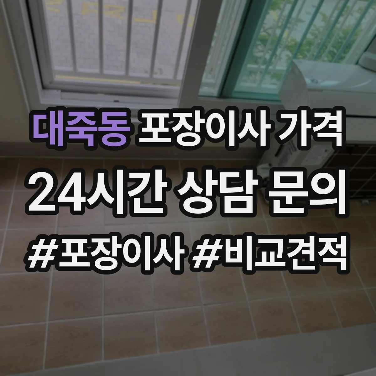 대죽동 포장이사 가격