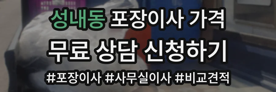 성내동 포장이사 가격