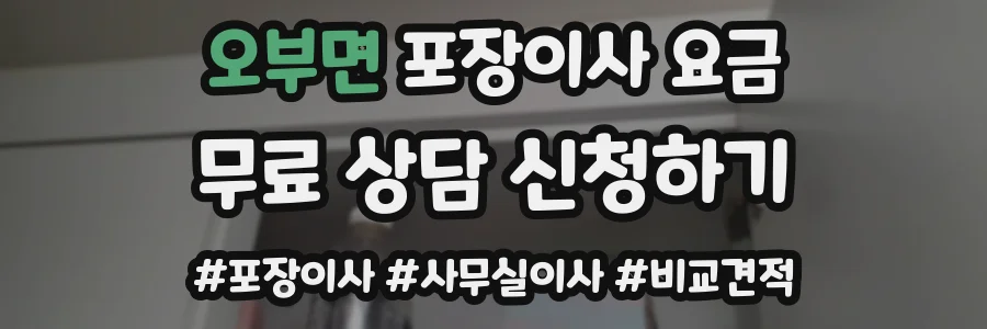 오부면 포장이사 요금