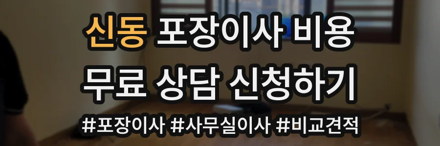 신동 포장이사 비용