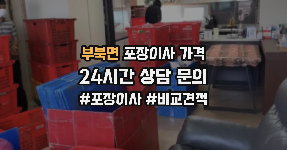 부북면 포장이사 가격