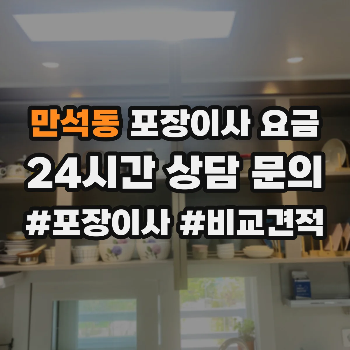 만석동 포장이사 요금