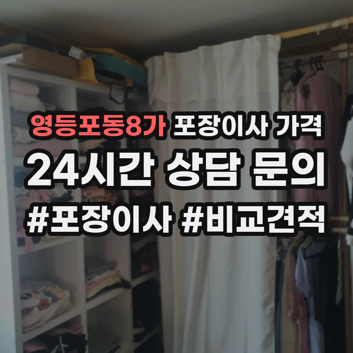 영등포동8가 포장이사 가격