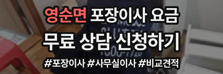 영순면 포장이사 요금