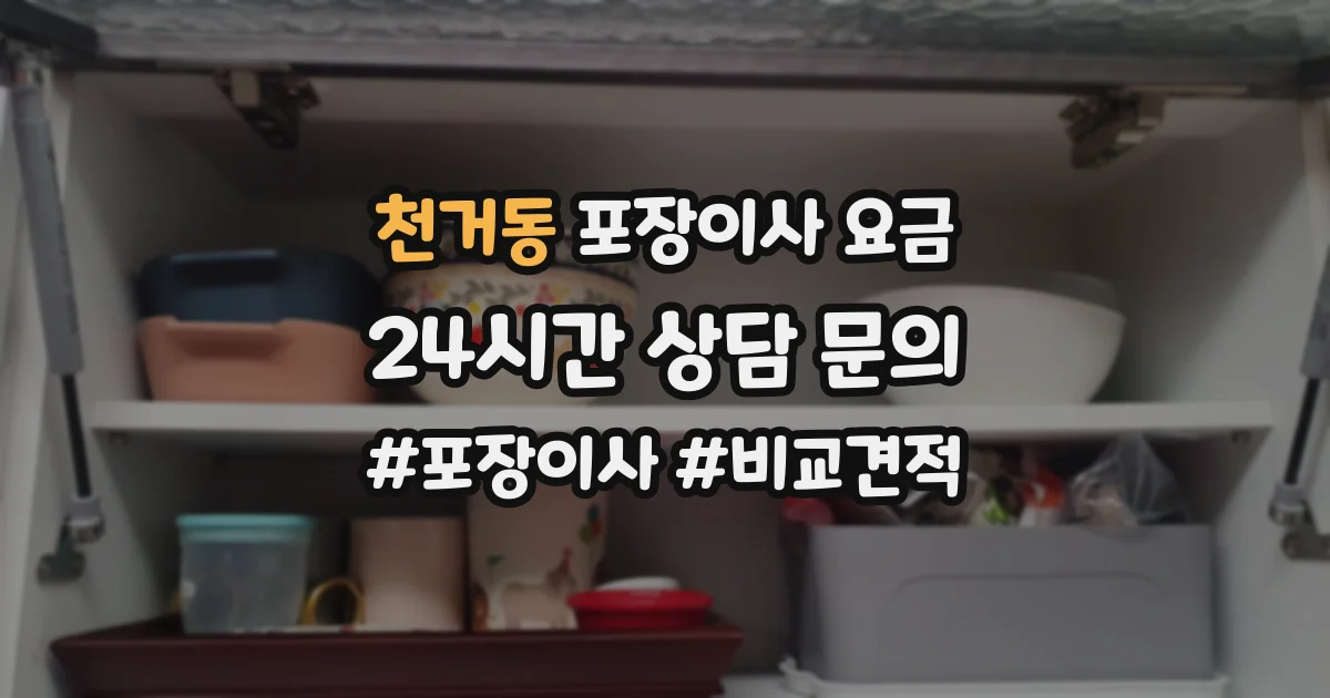 천거동 포장이사 요금