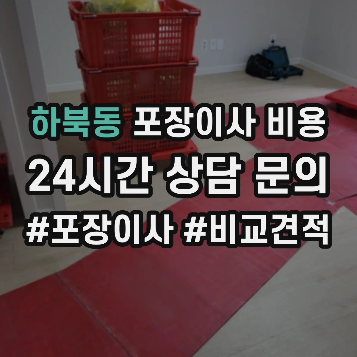 하북동 포장이사 비용