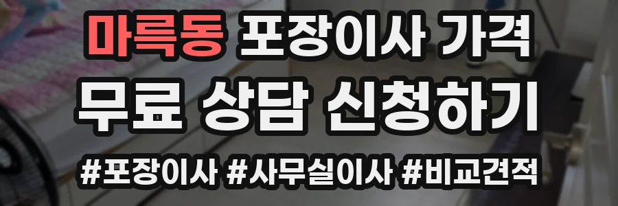 마륵동 포장이사 가격