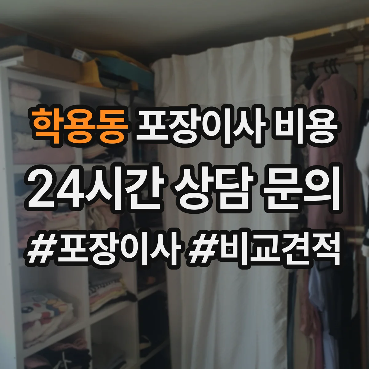 학용동 포장이사 비용