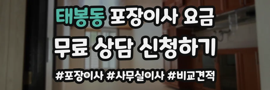 태봉동 포장이사 요금