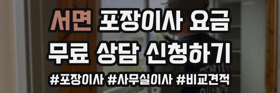 서면 포장이사 요금