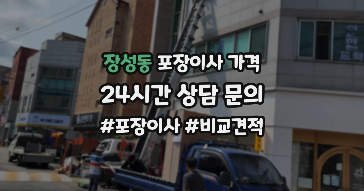 장성동 포장이사 가격