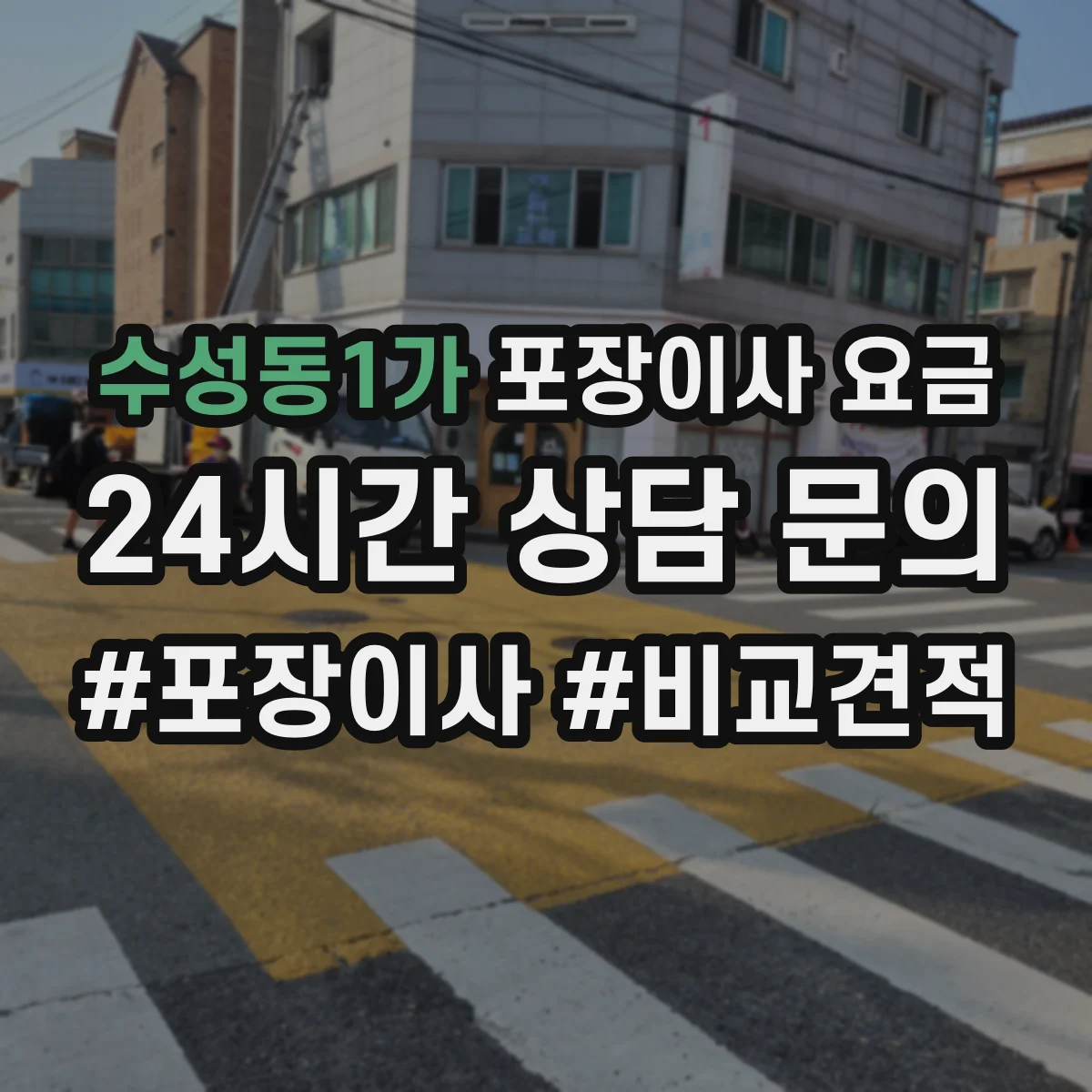 수성동1가 포장이사 요금