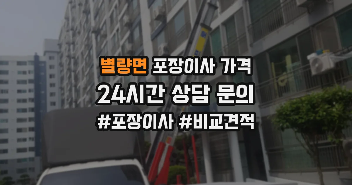 별량면 포장이사 가격