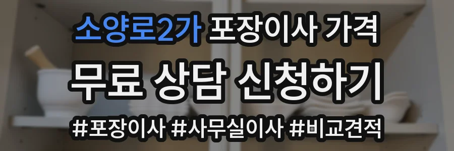 소양로2가 포장이사 가격