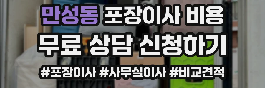 만성동 포장이사 비용