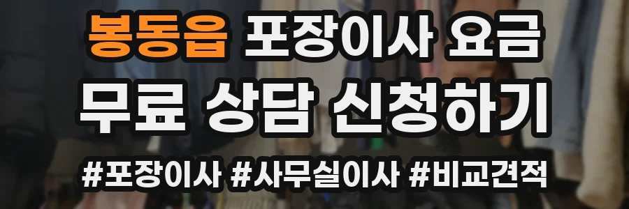봉동읍 포장이사 요금