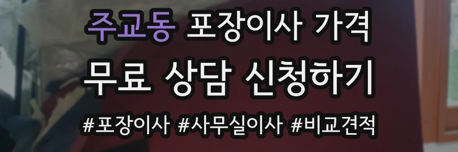 주교동 포장이사 가격