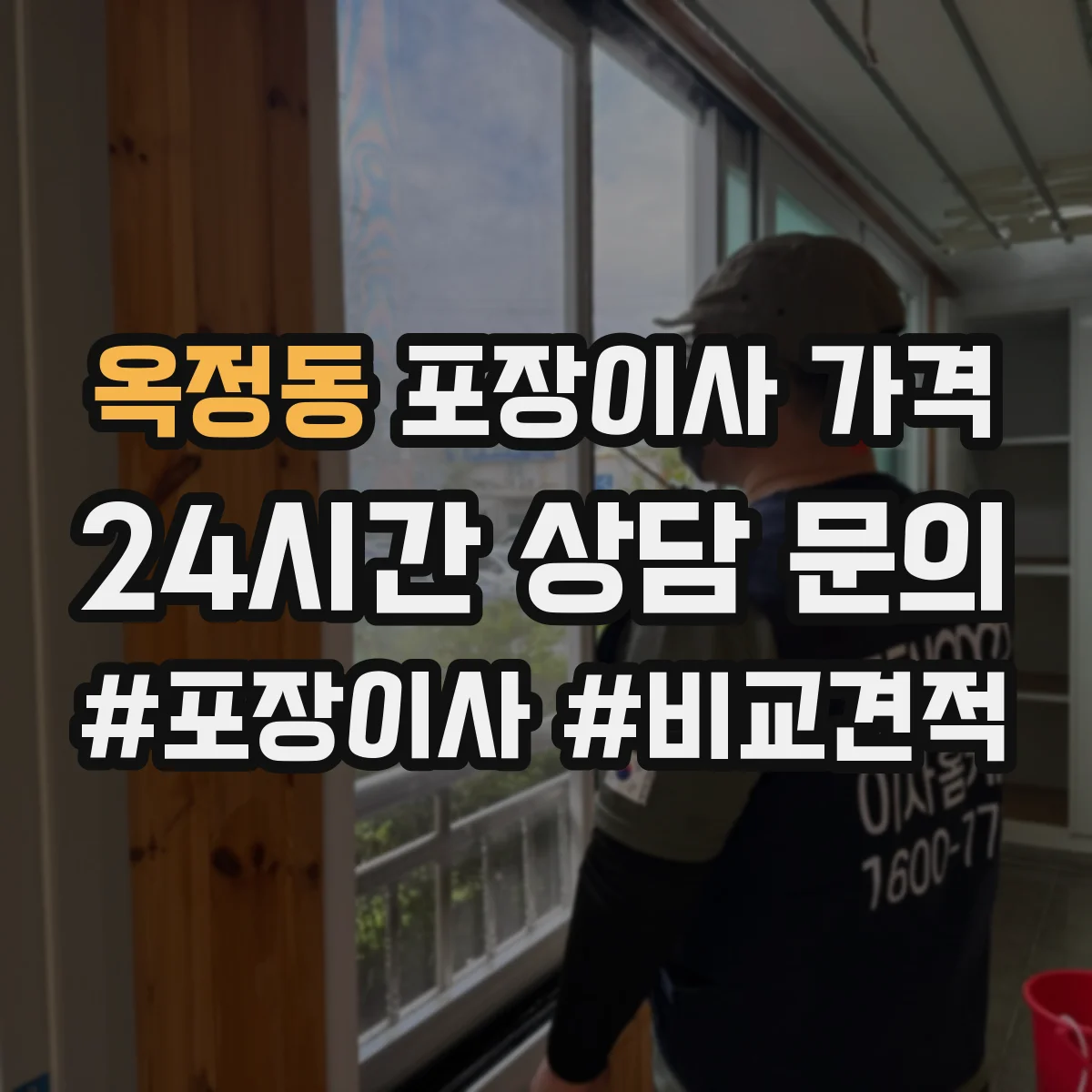 옥정동 포장이사 가격