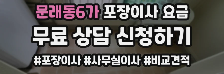 문래동6가 포장이사 요금