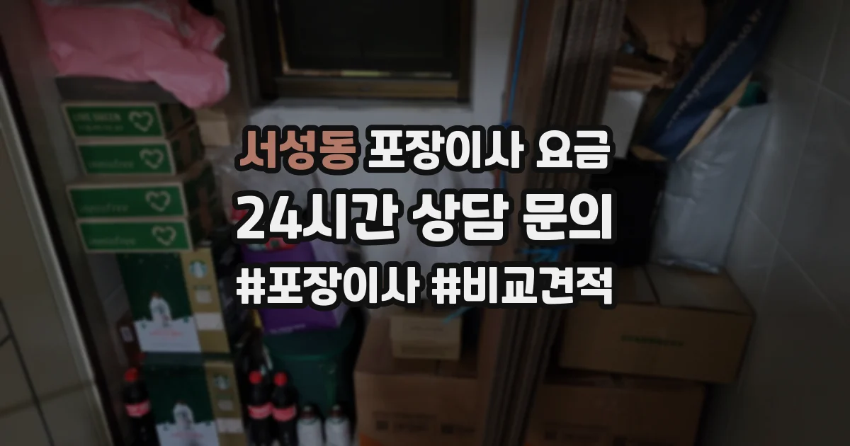 서성동 포장이사 요금