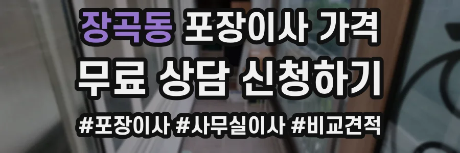 장곡동 포장이사 가격