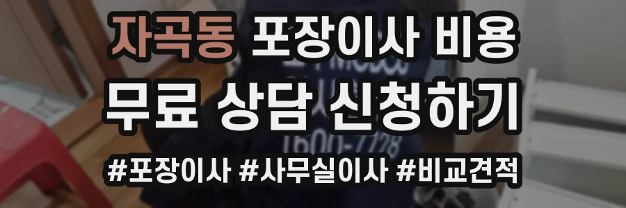 자곡동 포장이사 비용