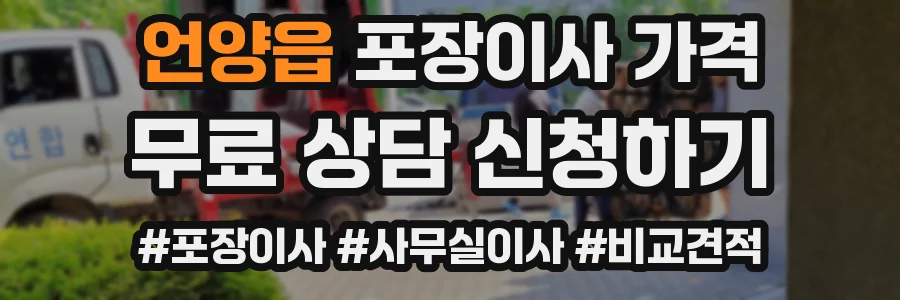 언양읍 포장이사 가격