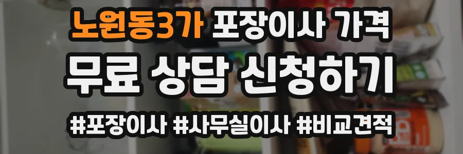 노원동3가 포장이사 가격